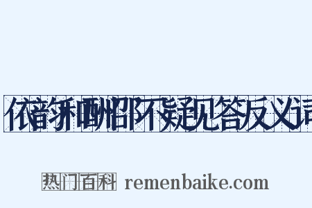依韵和酬邵不疑见答反义词是什么意思的图片
